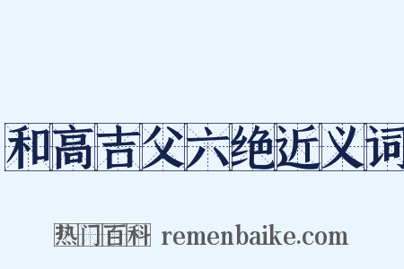 和高吉父六绝近义词是什么意思的图片